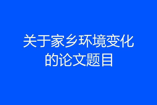 关于家乡环境变化的论文题目