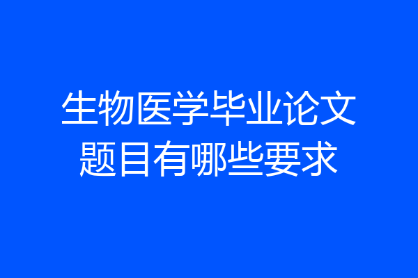 生物医学毕业论文题目有哪些要求
