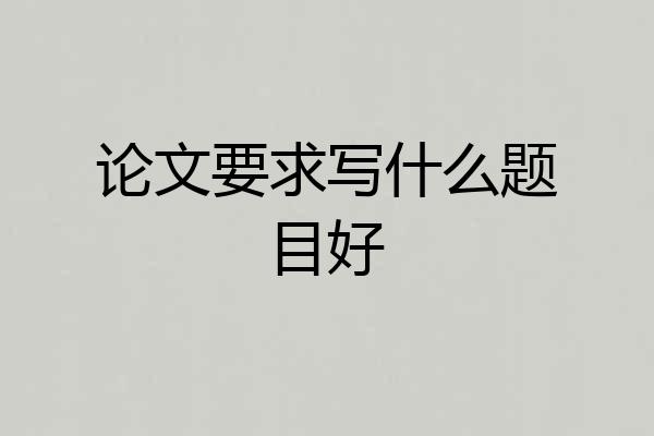 论文要求写什么题目好
