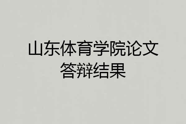 山东体育学院论文答辩结果