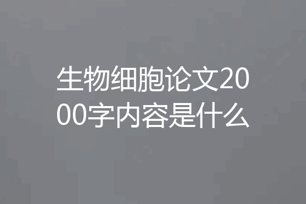 生物细胞论文2000字内容是什么