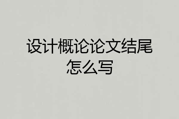 设计概论论文结尾怎么写