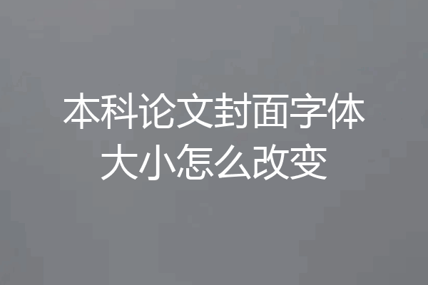 本科论文封面字体大小怎么改变