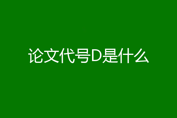 论文代号D是什么