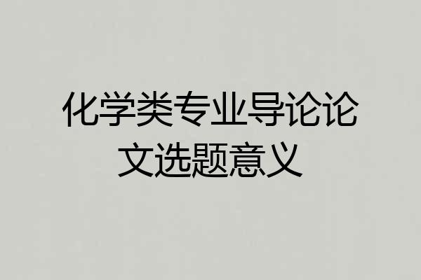 化学类专业导论论文选题意义