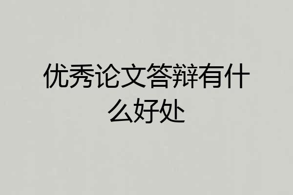 优秀论文答辩有什么好处
