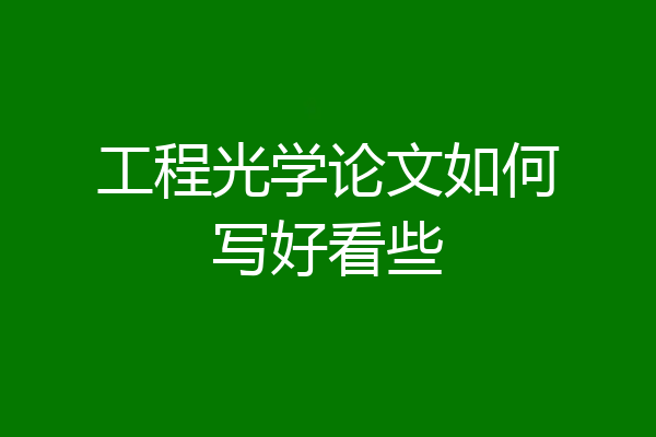 工程光学论文如何写好看些