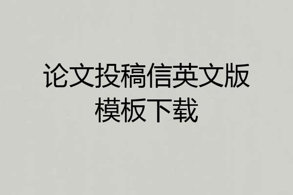 论文投稿信英文版模板下载
