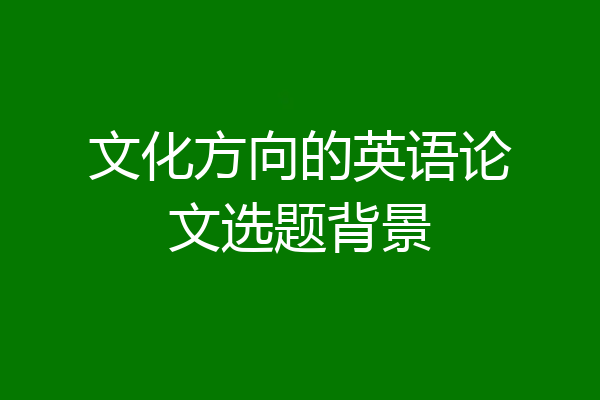 文化方向的英语论文选题背景