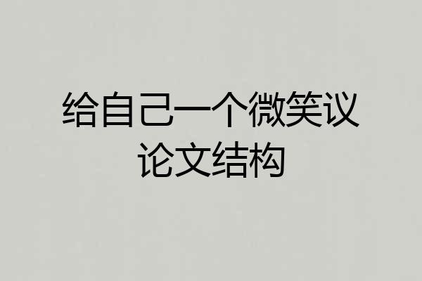 给自己一个微笑议论文结构