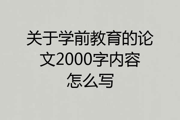 关于学前教育的论文2000字内容怎么写