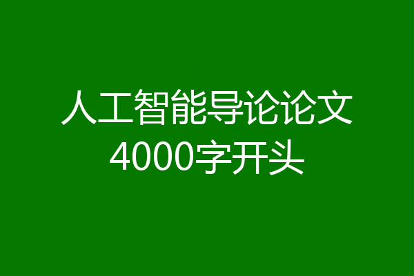 人工智能导论论文4000字开头