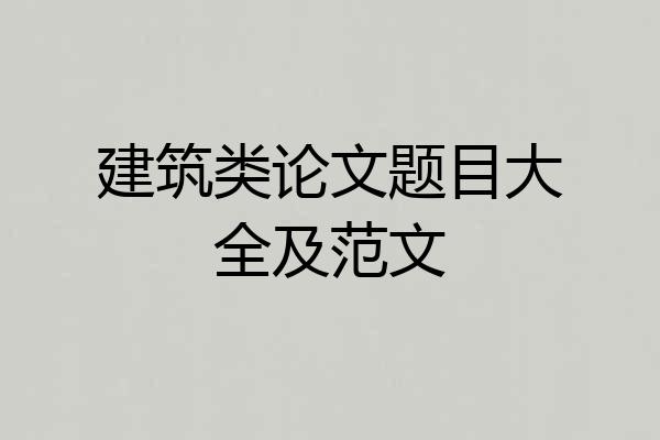 建筑类论文题目大全及范文