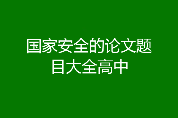国家安全的论文题目大全高中