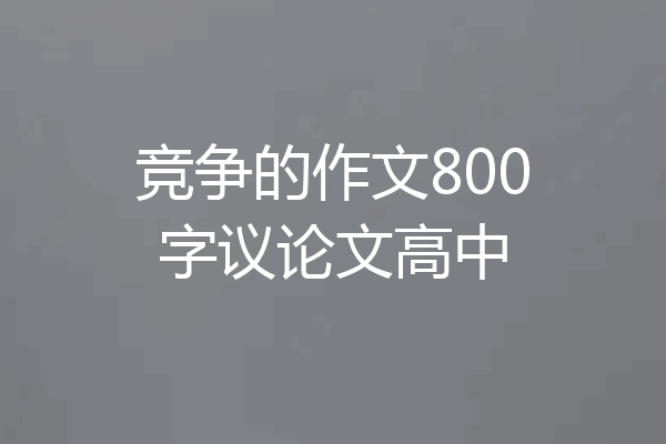 竞争的作文800字议论文高中