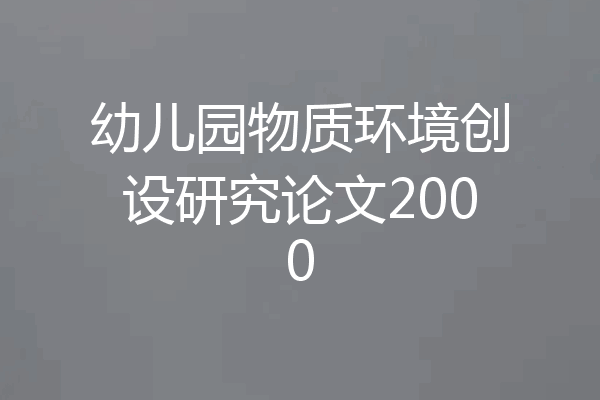 幼儿园物质环境创设研究论文2000