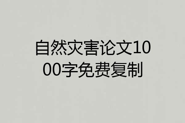 自然灾害论文1000字免费复制