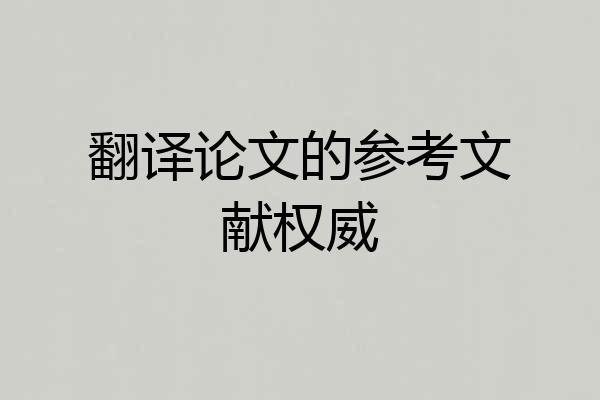 翻译论文的参考文献权威