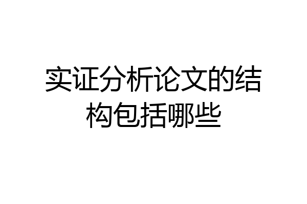 实证分析论文的结构包括哪些