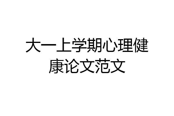 大一上学期心理健康论文范文