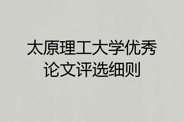 太原理工大学优秀论文评选细则