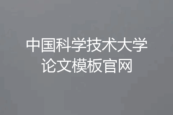 中国科学技术大学论文模板官网