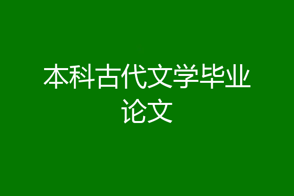 本科古代文学毕业论文