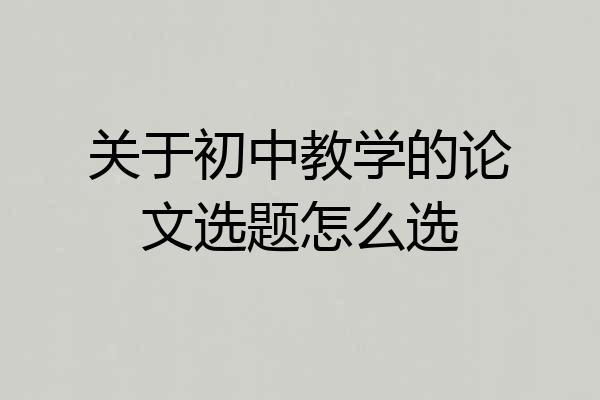 关于初中教学的论文选题怎么选