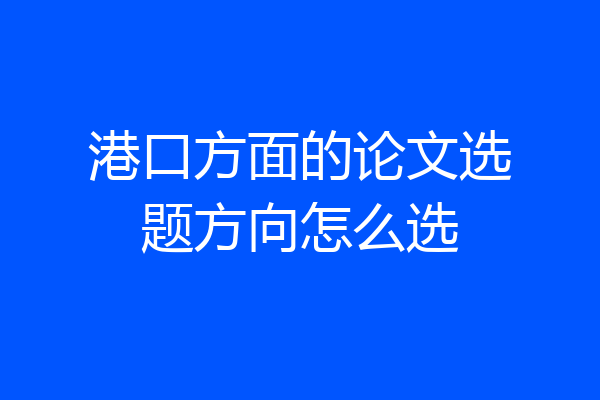 港口方面的论文选题方向怎么选