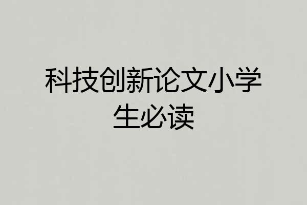 科技创新论文小学生必读