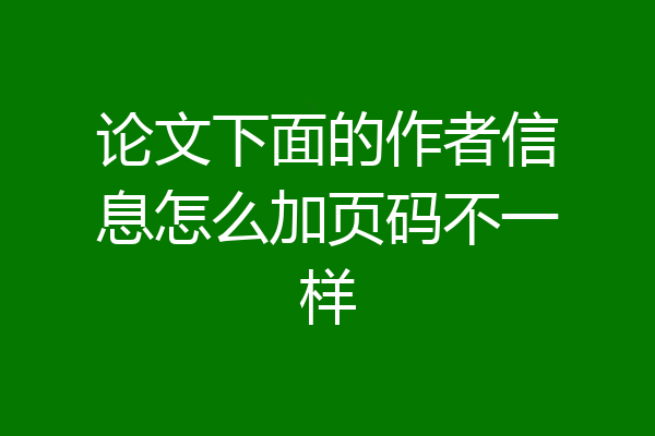 论文下面的作者信息怎么加页码不一样