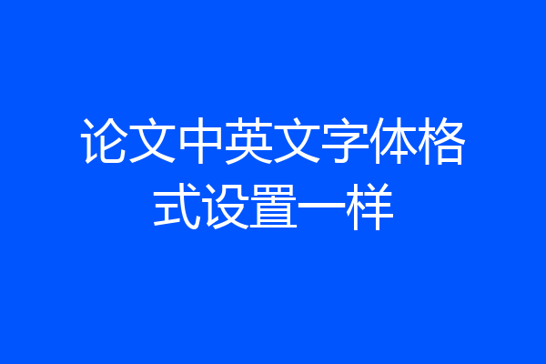 论文中英文字体格式设置一样