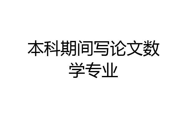 本科期间写论文数学专业