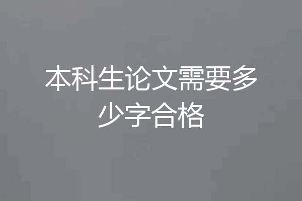 本科生论文需要多少字合格