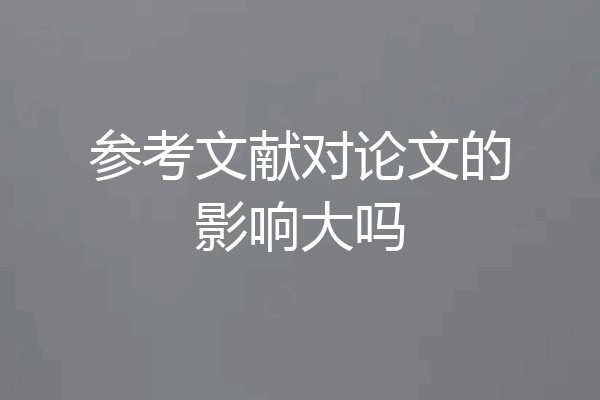 参考文献对论文的影响大吗