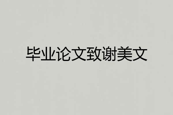 毕业论文致谢美文