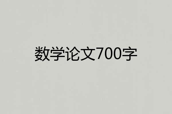 数学论文700字