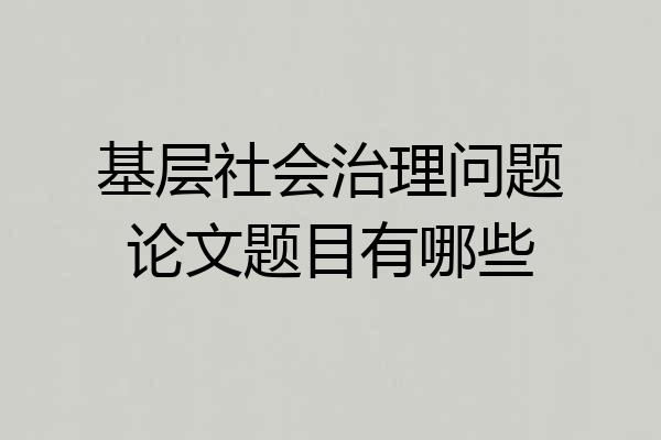 基层社会治理问题论文题目有哪些