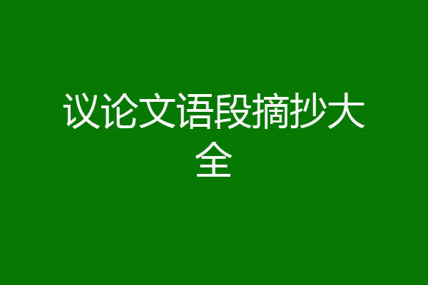 议论文语段摘抄大全