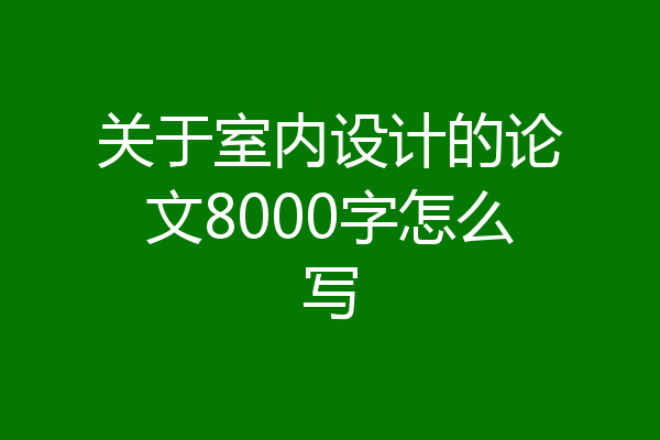 关于室内设计的论文8000字怎么写