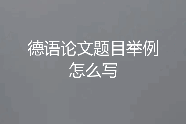 德语论文题目举例怎么写