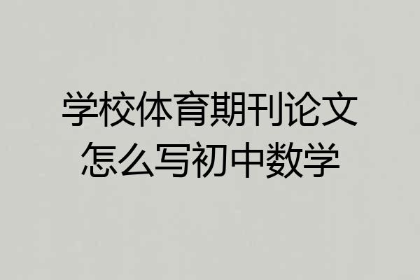 学校体育期刊论文怎么写初中数学
