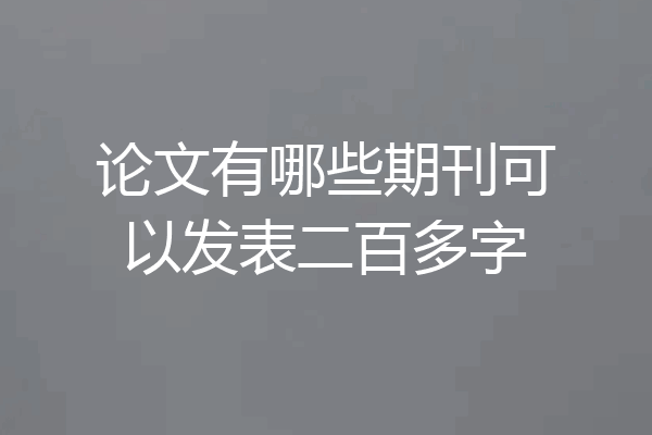 论文有哪些期刊可以发表二百多字