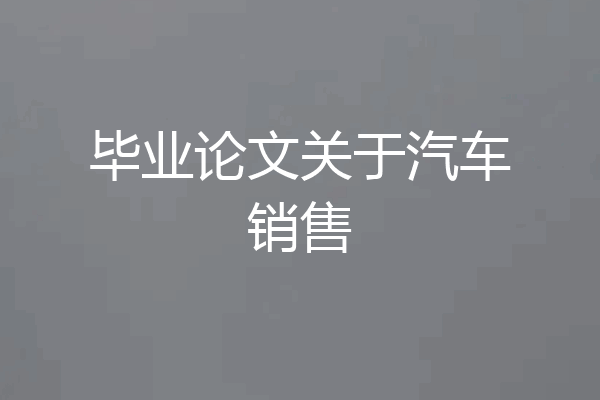 毕业论文关于汽车销售