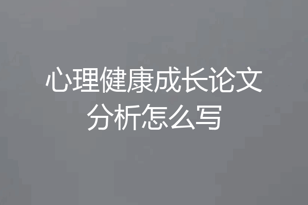 心理健康成长论文分析怎么写