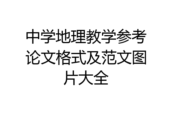 中学地理教学参考论文格式及范文图片大全