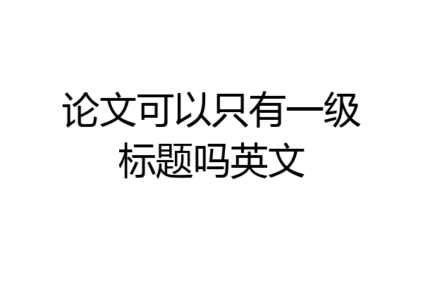 论文可以只有一级标题吗英文