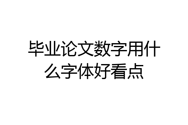 毕业论文数字用什么字体好看点
