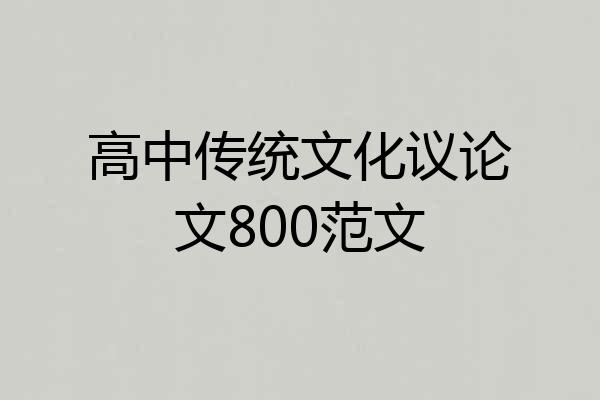 高中传统文化议论文800范文