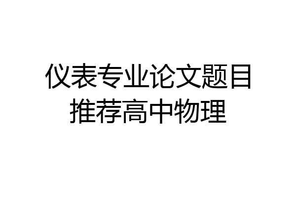 仪表专业论文题目推荐高中物理